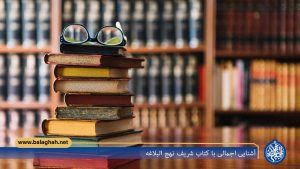 آشنایی اجمالی با کتاب شریف نهج البلاغه