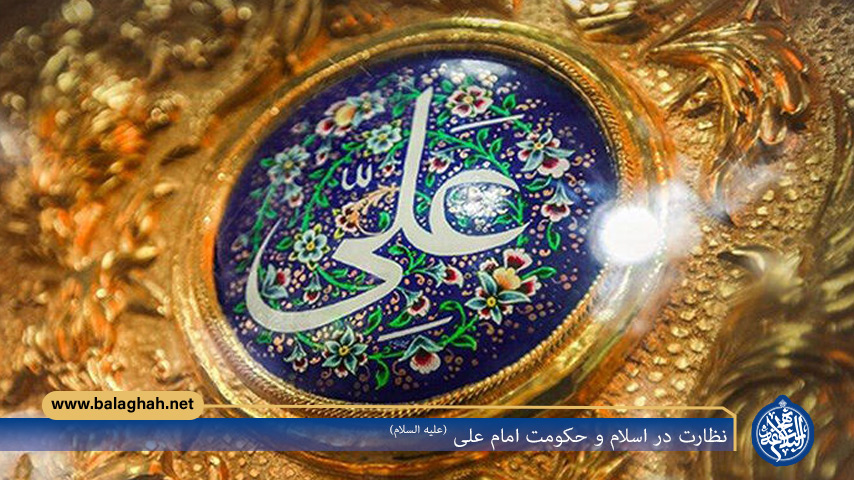 نظارت در اسلام و حکومت امام علی (علیه السلام)