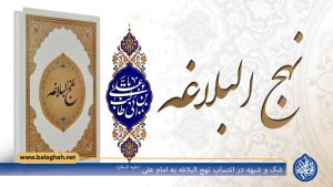 شک و شبهه در انتساب نهج البلاغه به امام علی (علیه السلام)