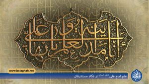 علم امام علی (علیه السلام) از نگاه مستشرقان –بخش اول