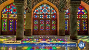 مفهوم تجلی الهی در کلام امیرالمومنین علی (علیه السلام)