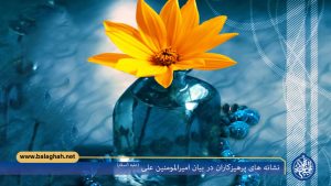 نشانه های پرهیزکاران در بیان امیرالمومنین علی (علیه السلام)