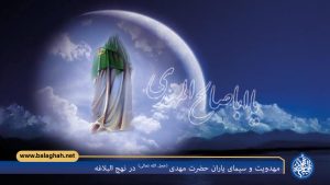 مهدویت و سیمای یاران حضرت مهدی (عج) در نهج البلاغه