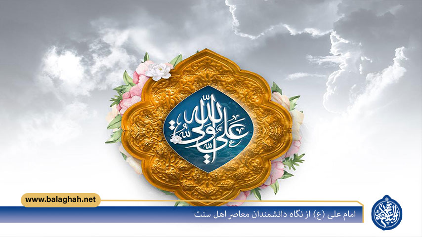 امام علی (ع) از نگاه دانشمندان معاصر اهل سنت–بخش دوم