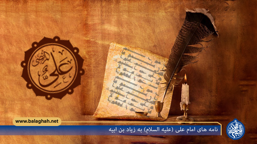 نامه های امام علی (علیه السلام) به زیاد بن ابیه