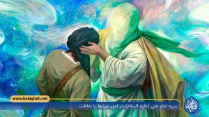 سیره امام علی (علیه السلام) در امور مرتبط با خلافت