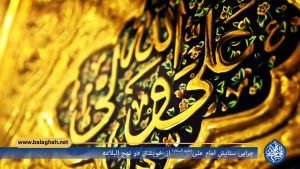 چرایی ستایش امام علی (علیه السلام) از خویشتن در نهج البلاغه