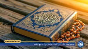 وجوه اعجاز قرآن از دیدگاه امیر مؤمنان (ع) در نهج البلاغه