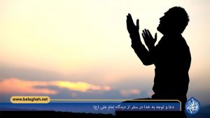 دعا و توجه به خدا در سفر از دیدگاه امام علی (ع)