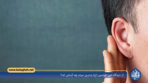 از دیدگاه امیر المؤمنین (ع) بدترین مردم چه کسانی اند؟