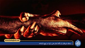 سلطه شیطان از نگاه امام علی (ع) در نهج البلاغه