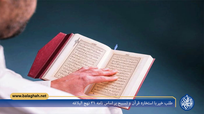 طلب خیر با استخاره قرآن و تسبیح بر اساس نامه 31 نهج البلاغه