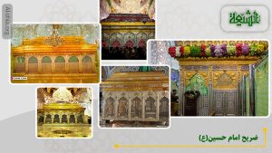 ضریح امام حسین(ع)