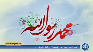 زهد و پارسایی پیامبر (ص) و فلسفه آن در گفتار امام علی (ع)