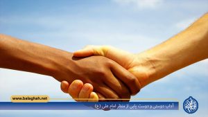 آداب دوستی و دوست یابی از منظر امام علی (ع)