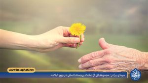 سیمای برادر: مجموعه اى از صفات برجسته انسانى در نهج البلاغه