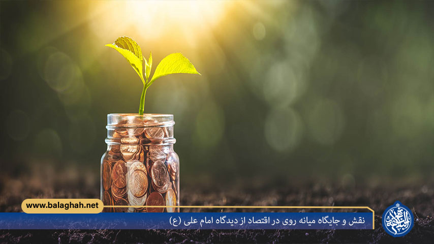 نقش و جایگاه میانه روی در اقتصاد از دیدگاه امام علی (ع)