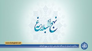 مالکیت انسان از دیدگاه امام علی (ع) در نهج البلاغه