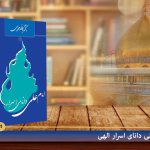 امام علی (ع) دانای اسرار الهی