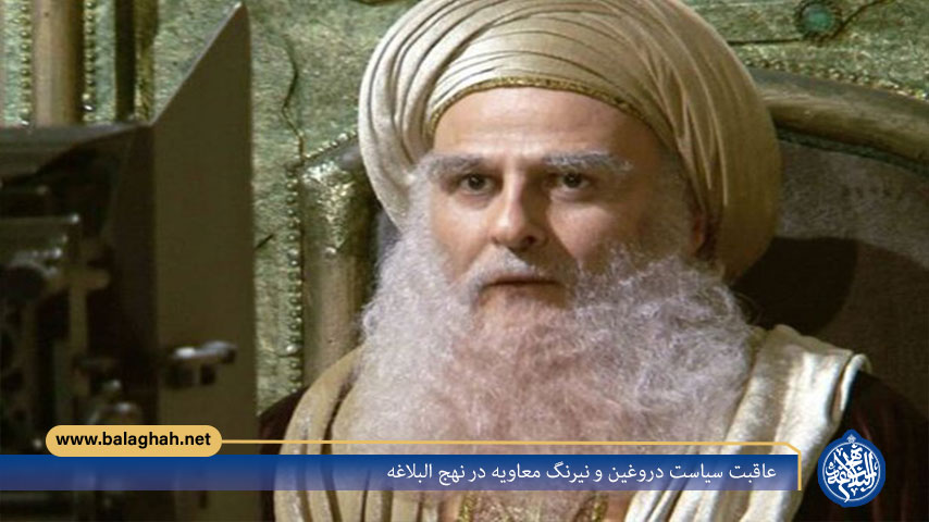 عاقبت سیاست دروغین و نیرنگ معاویه در نهج البلاغه