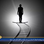 بسته شدن پرونده اعمال انسان پس از مرگ در کلام امام علی (ع)