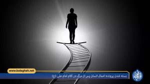 بسته شدن پرونده اعمال انسان پس از مرگ در کلام امام علی (ع)