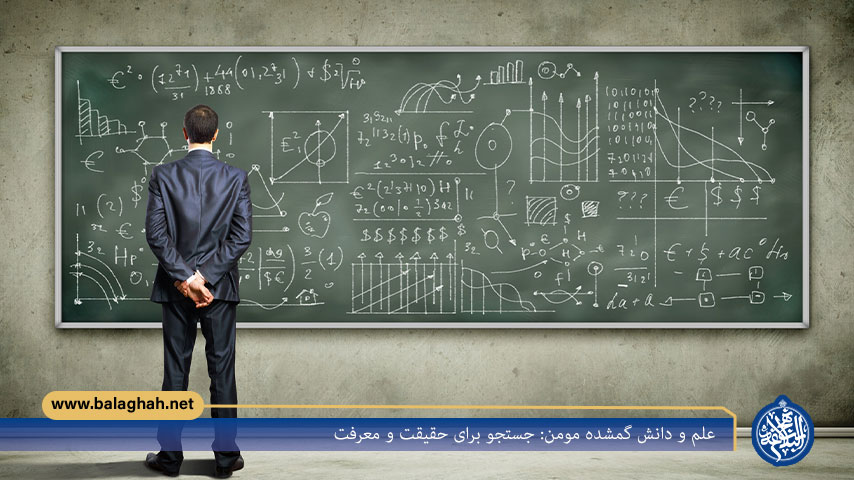 علم و دانش گمشده مومن: جستجو برای حقیقت و معرفت