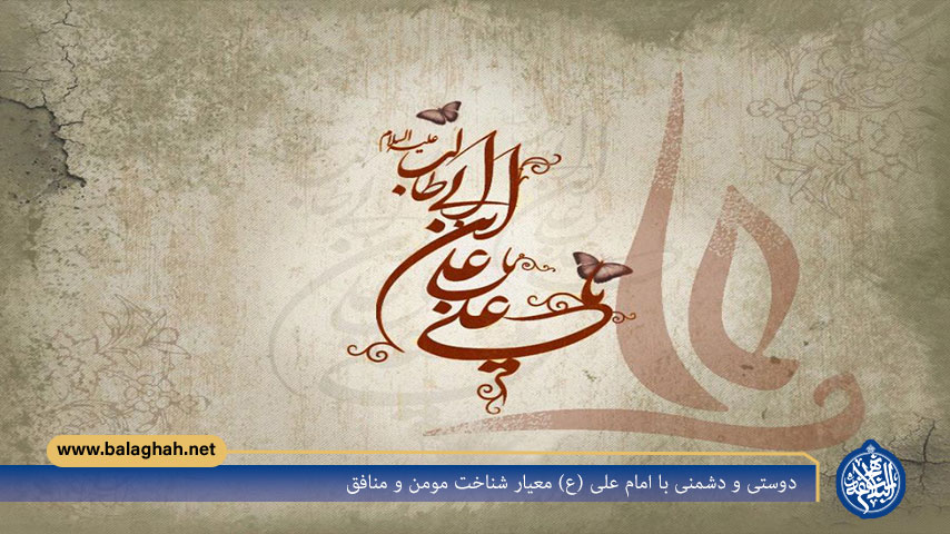 دوستی و دشمنی با امام علی (ع) معیار شناخت مومن و منافق