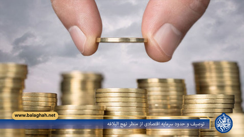 توصیف و حدود سرمایه اقتصادی از منظر نهج البلاغه