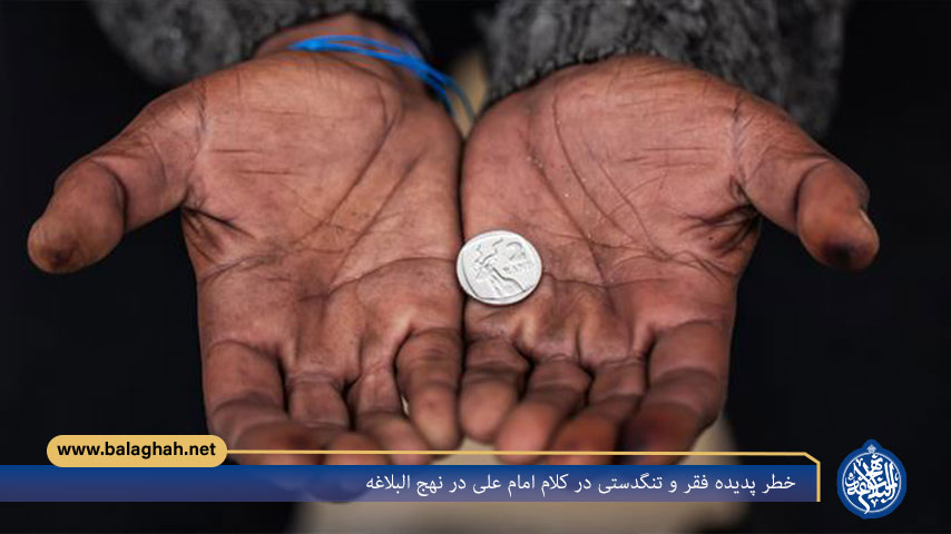 خطر پدیده فقر و تنگدستی در کلام امام علی در نهج البلاغه