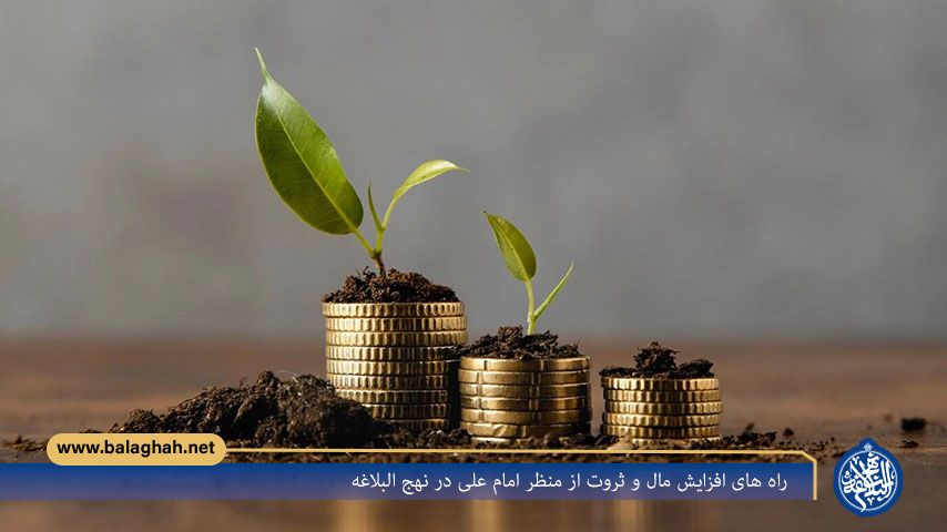 راه های افزایش مال و ثروت از منظر امام علی در نهج البلاغه