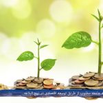 رسیدن به جامعه مطلوب از طریق توسعه اقتصادی در نهج البلاغه