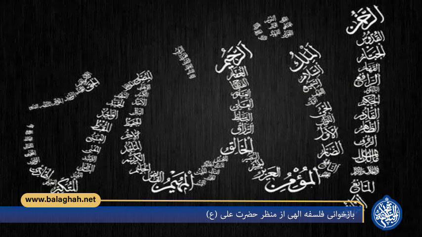 بازخوانی فلسفه الهی از منظر حضرت علی (ع)