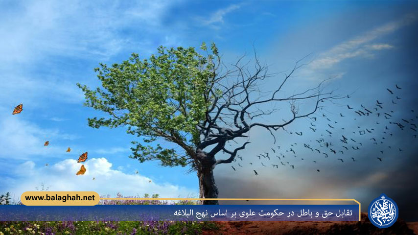 تقابل حق و باطل در حکومت علوی بر اساس نهج البلاغه