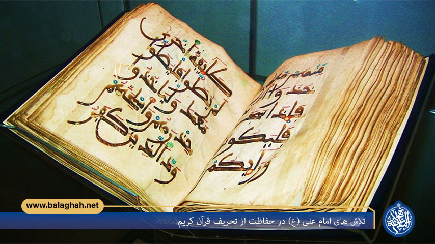 تلاش های امام علی (ع) در حفاظت از تحریف قرآن کریم