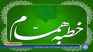 صفات متقین در بیان امیر المومنین (ع) در خطبه معروف همام