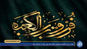 فزت و رب الکعبه: درخشش کلام امام علی (ع) در آستانه مرگ