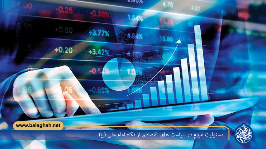 مسئولیت مردم در سیاست های اقتصادی از نگاه امام علی (ع)