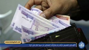 الگوسازی تخصیص درآمد به مشارکت اجتماعی در سیره امام علی (ع)