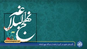 گام های علوی در گریز از فتنه از دیدگاه نهج البلاغه