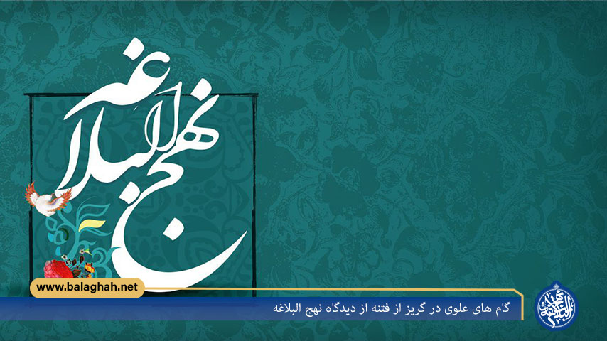 گام های علوی در گریز از فتنه از دیدگاه نهج البلاغه