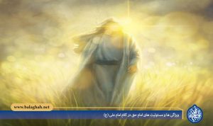 ویژگی ها و مسئولیت های امام حق در کلام امام علی (ع)