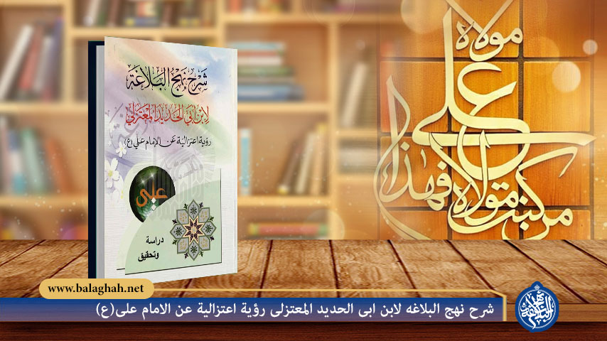 شرح نهج‌ البلاغه لابن ‌ابی ‌الحدید المعتزلی رؤیة اعتزالیة عن‌ الامام‌ علی‌(ع)