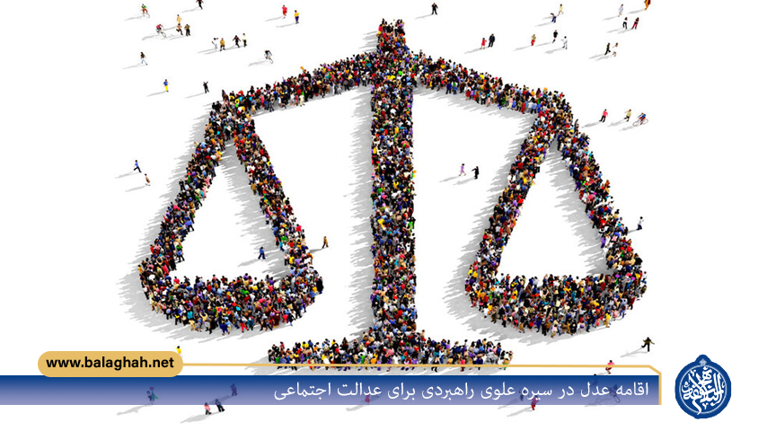 اقامه عدل در سیره علوی راهبردی برای عدالت اجتماعی