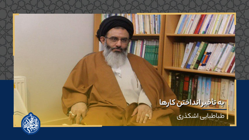 به تأخیر انداختن کارها