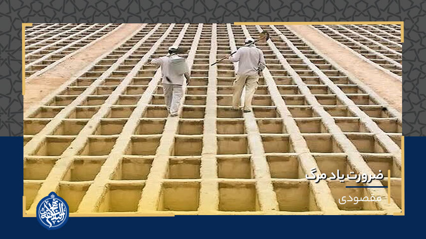 ضرورت یاد مرگ