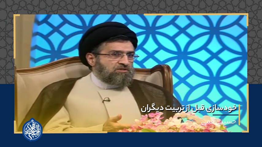 خودسازی قبل از تربیت دیگران