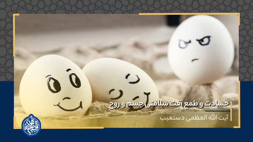 حسادت و طمع آفت سلامتی جسم و روح