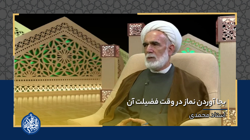بجا آوردن نماز در وقت فضیلت آن