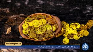 مذمت راکد نگهداشتن و انباشت ثروت (کنز) در نهج البلاغه